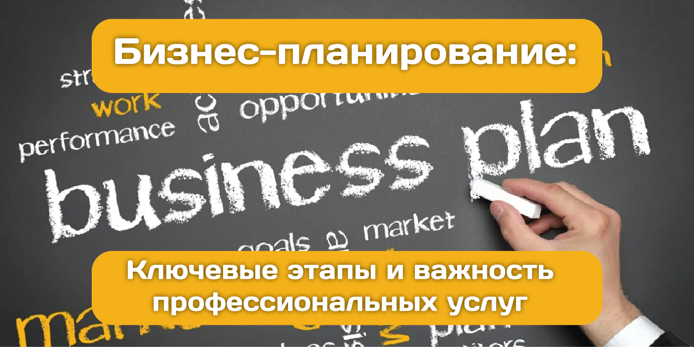 Бизнес-планирование: ключевые этапы и важность профессиональных услуг